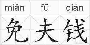 免夫钱的拼音