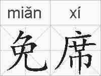 免席的拼音