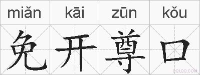 免开尊口的拼音