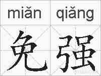 免强的拼音