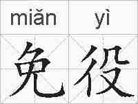 免役的拼音
