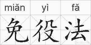 免役法的拼音