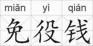 免役钱的拼音
