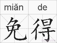 免得的拼音