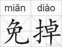 免掉的拼音