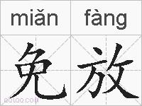 免放的拼音