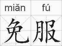 免服的拼音