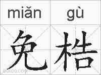 免梏的拼音
