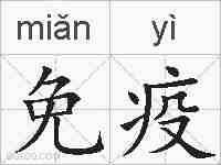 免疫的拼音