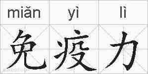 免疫力的拼音