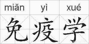 免疫学的拼音