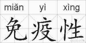 免疫性的拼音