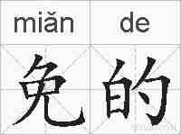 免的的拼音