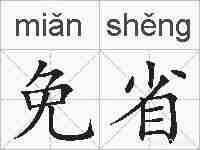 免省的拼音