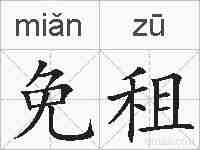 免租的拼音
