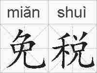免税的拼音