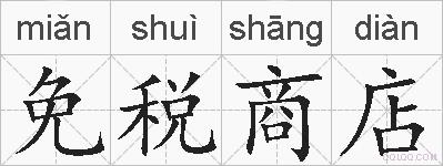 免税商店的拼音