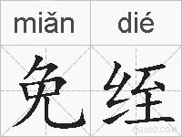 免绖的拼音