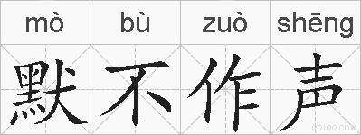 默不作声的拼音