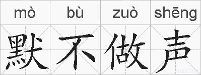 默不做声的拼音