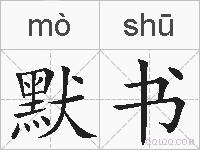默书的拼音