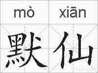 默仙的拼音