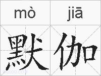 默伽的拼音