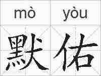 默佑的拼音