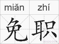免职的拼音