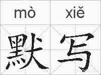 默写的拼音