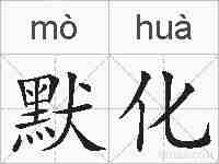 默化的拼音