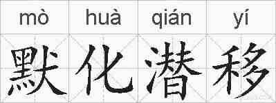 默化潜移的拼音