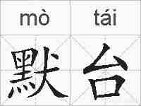 默台的拼音