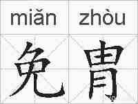 免胄的拼音