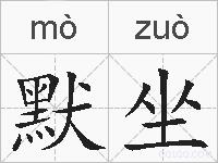默坐的拼音
