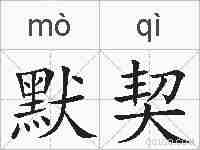 默契的拼音
