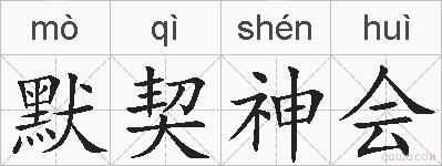 默契神会的拼音