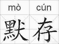 默存的拼音