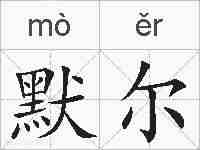 默尔的拼音