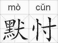 默忖的拼音