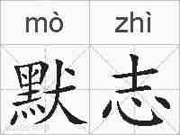 默志的拼音