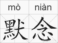 默念的拼音