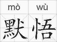默悟的拼音
