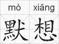默想的拼音