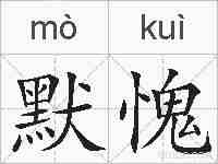 默愧的拼音