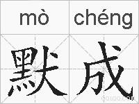 默成的拼音