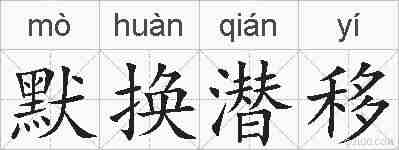 默换潜移的拼音