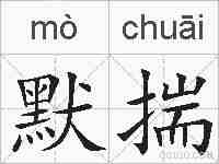 默揣的拼音