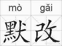 默改的拼音