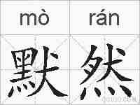 默然的拼音